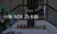 小米 MIX 2S卡刷圖文教程