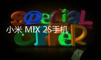 小米 MIX 2S手機刷機軟件