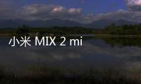 小米 MIX 2 miuirom下載