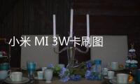 小米 MI 3W卡刷圖文教程