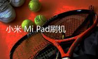 小米 Mi Pad刷機軟件