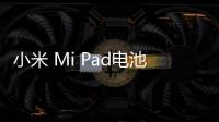 小米 Mi Pad電池不耐用？先看看手機電池健康度