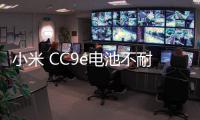 小米 CC9e電池不耐用？先看看手機電池健康度