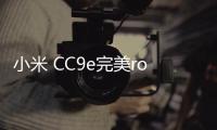 小米 CC9e完美root