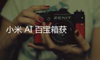 小米 AI 百寶箱獲 1.0.3 內測升級，新增 DeepSeek