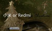 小米 or Redmi？越來越難選了