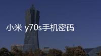 小米 y70s手機(jī)密碼鎖打不開、不開機(jī)一鍵解鎖法 極速開機(jī)