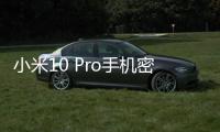 小米10 Pro手機密碼忘記怎么刷機？解鎖教程
