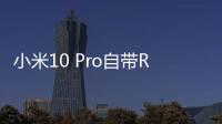 小米10 Pro自帶ROM泄露 新的游戲渦輪控制界面非常容易使用