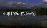 小米10Pro在小米的最新廣告中發送到太空