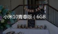 小米10青春版（6GB/128GB/全網通/5G版）忘了手機密碼怎么辦？手機怎么解鎖？