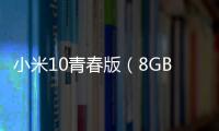 小米10青春版（8GB/256GB/全網(wǎng)通/5G版）手機密碼忘記怎么刷機？