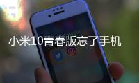 小米10青春版忘了手機密碼怎么辦？手機怎么解鎖？