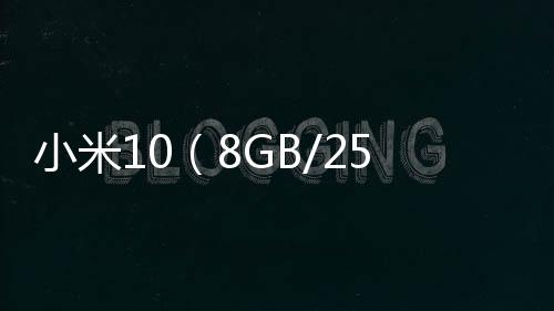 小米10（8GB/256GB/全網通）手機怎么樣進入fastboot模式呢？fastboot一鍵輕松刷機