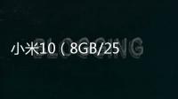 小米10（8GB/256GB/全網通）忘了手機密碼怎么辦？