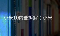 小米10內部拆解（小米10拆解評測（一））