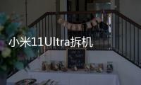 小米11Ultra拆機文章 小米11Ultra拆解（第四集）