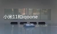 小米11和iqooneo5s哪個好？（小米5s）