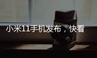 小米11手機發布，快看看顏值如何？