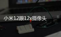 小米12跟12x攝像頭一樣嗎？ 小米12x參數配置詳細