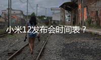 小米12發(fā)布會(huì)時(shí)間表？ 小米12發(fā)布會(huì)