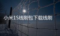小米1S線刷包下載線刷救磚 12步搞定