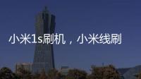 小米1s刷機，小米線刷解鎖教程