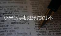 小米1s手機密碼鎖打不開、不開機一鍵解鎖法 極速開機