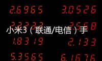 小米3（聯(lián)通/電信）手機(jī)鎖屏密碼忘了怎么辦？忘了手機(jī)密碼怎么辦？