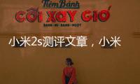 小米2s測(cè)評(píng)文章，小米2S青春版參數(shù)配置詳細(xì)參數(shù)