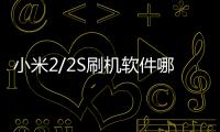 小米2/2S刷機軟件哪個好？選擇線刷寶怎么樣？線刷救磚工具