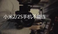 小米2/2S手機不能連接USB，線刷寶怎么刷機？