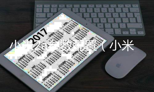 小米2a參數配置（小米2a參數）