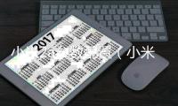 小米2a參數配置（小米2a參數）