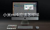小米mi4i應該怎樣樣？小米Mi4i參數配置