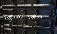小米mix2，小米mix2參數配置