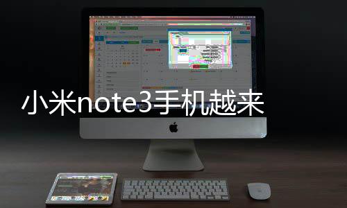 小米note3手機(jī)越來越慢，手機(jī)越來越卡怎么解決？一鍵線刷 線刷寶