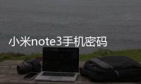 小米note3手機密碼鎖打不開、不開機一鍵解鎖法 極速開機