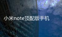 小米note頂配版手機無法恢復出廠設置怎么辦？系統恢復方法