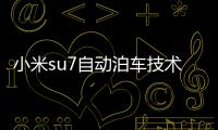 小米su7自動泊車技術原理