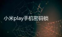 小米play手機密碼鎖打不開、不開機一鍵解鎖法 極速開機