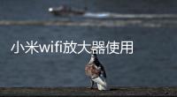 小米wifi放大器使用方法教程，小米WiFi放大器如何使用
