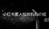 小紅書素人投放機構介紹商家怎么找小紅書達人合作