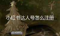 小紅書達(dá)人號(hào)怎么注冊(cè)