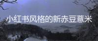 小紅書風格的新赤豆薏米，美麗肌膚不求人！