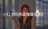 小紅書風格掌握維生素B1服用技巧，健康養顏無負擔！