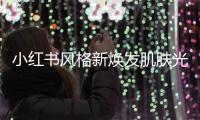 小紅書風(fēng)格新煥發(fā)肌膚光彩，意米赤小豆讓你美出自信！