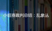 小組賽裁判總結：亂象叢生，執法尺度不一問題顯著（意大利名哨里佐利）