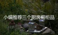 小編推薦三個廚房櫥柜品牌
