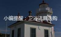 小編提醒：衛浴潔具選購一定要“把三關”